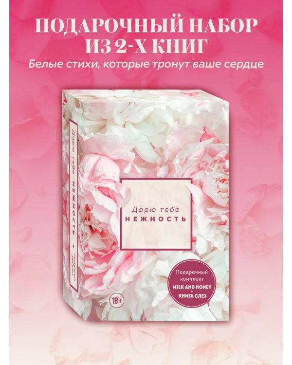 Дарю тебе нежность. Подарочный комплект из двух книг. Milk and honey и Книга слез