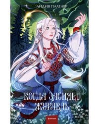 Когда засияет Журавль