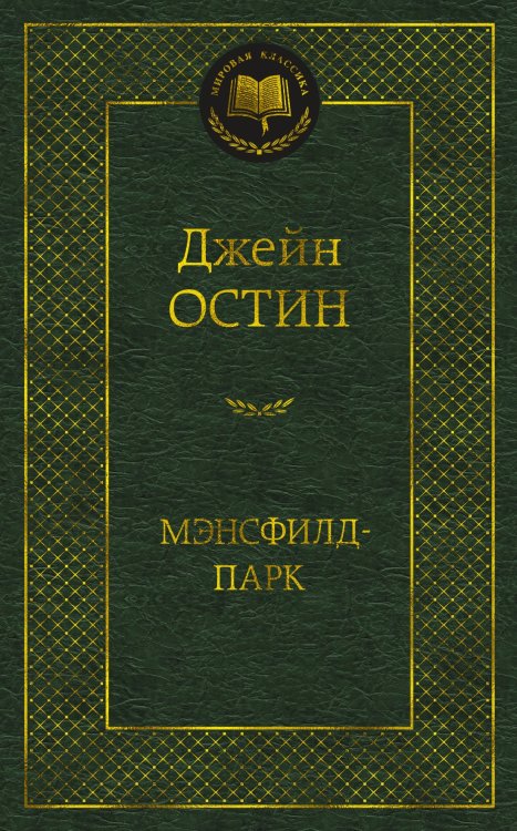 Мэнсфилд-парк