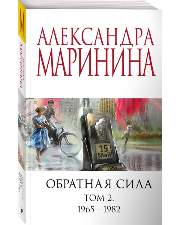 Обратная сила. Том 2. 1965 - 1982