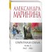 А.Маринина. Меньше, чем спец.цена (обложка) Обратная сила. Том 2. 1965 - 1982