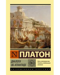 Диалоги об Атлантиде