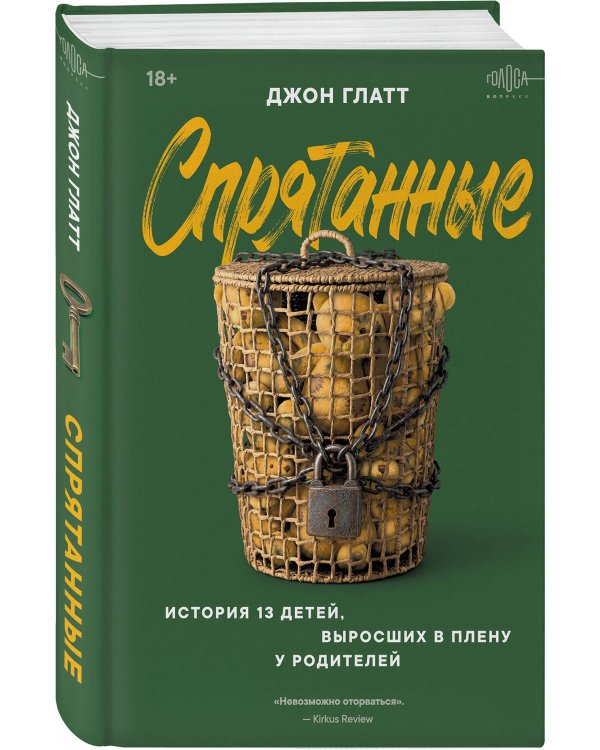 Дополнительное изображение книги «Спрятанные. История 13 детей, выросших в плену у родителей»
