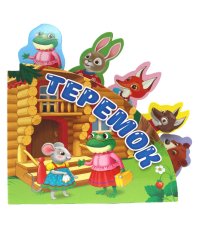 Сказки с закладками. Теремок