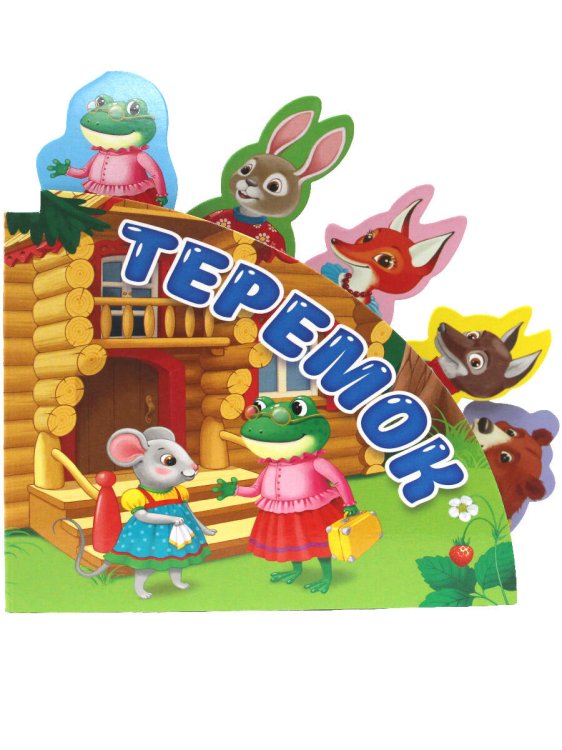 Сказки с закладками. Теремок