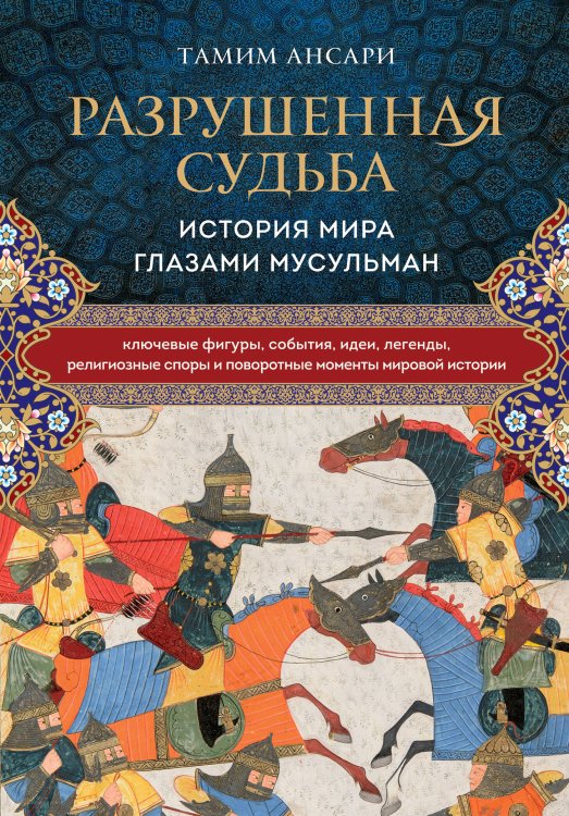 Религии, которые правят миром Разрушенная судьба. История мира глазами мусульман