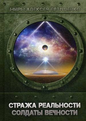 Миры Алексея Евтушенко Стража Реальности. Солдаты Вечности