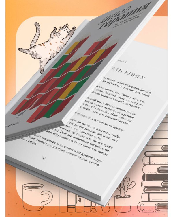 Книготерапия. Научно доказанный метод самопомощи