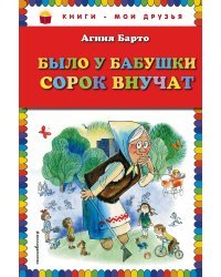 Было у бабушки сорок внучат