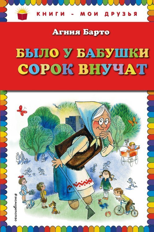 Книги - мои друзья Было у бабушки сорок внучат