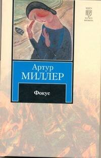 Обложка книги «Фокус» — Миллер Артур, ISBN 9785170681761