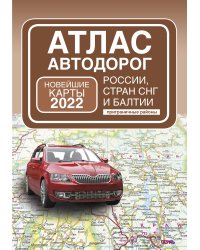Атлас автодорог России, стран СНГ и Балтии (приграничные районы)
