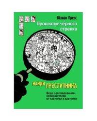Проклятие черного стрелка