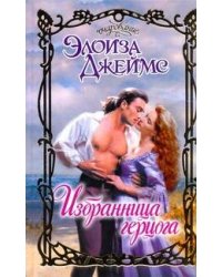 Избранница герцога