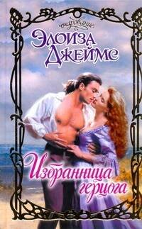 Обложка книги «Избранница герцога» — Джеймс Элоиза, ISBN 9785170748372