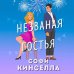 Романы для хорошего настроения. Софи Кинселла (новое оформление) Незваная гостья