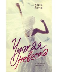 Чужая невеста