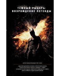 Темный рыцарь: возрождение легенды