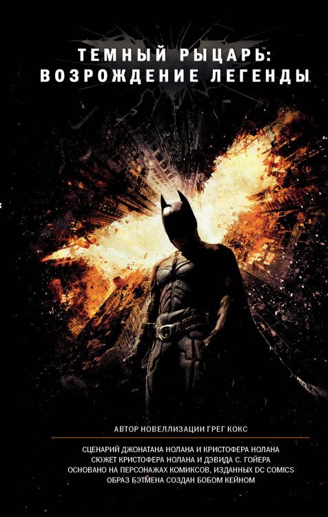 Вселенная DC Comics Темный рыцарь: возрождение легенды