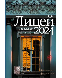 Лицей 2024. Восьмой выпуск