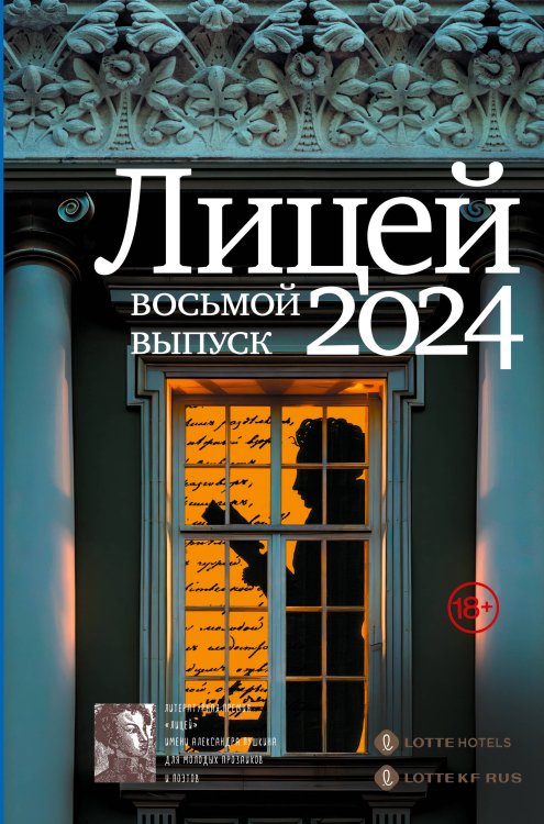 Лицей 2024. Восьмой выпуск Лицей 2024. Восьмой выпуск