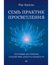Семь практик просветления. Программа достижения спокойствия, доброты и мудрости