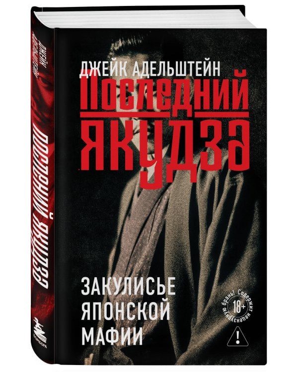 Последний якудза. Закулисье японской мафии