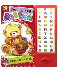 Говорящая Азбука. Азбука в стихах