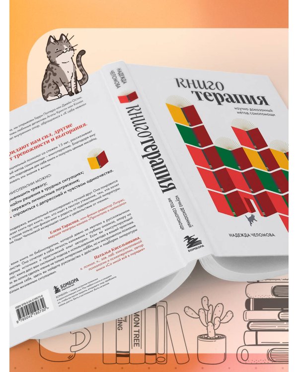 Книготерапия. Научно доказанный метод самопомощи
