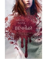 Вечный (#3)