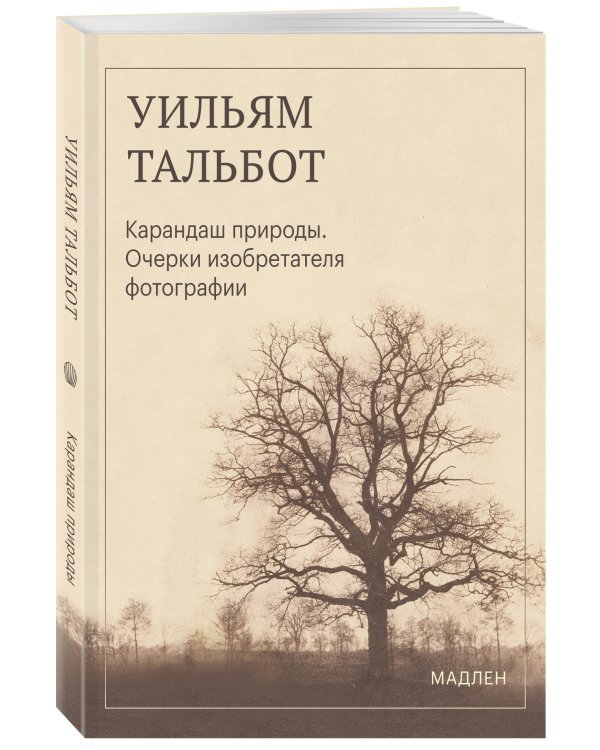 Дополнительное изображение книги «Карандаш природы. Очерки изобретателя фотографии»
