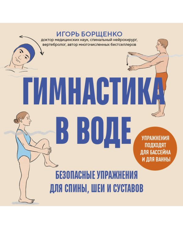 Гимнастика в воде. Безопасные упражнения для спины, шеи и суставов