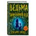 Ведьма и тайна Великого леса (#3)