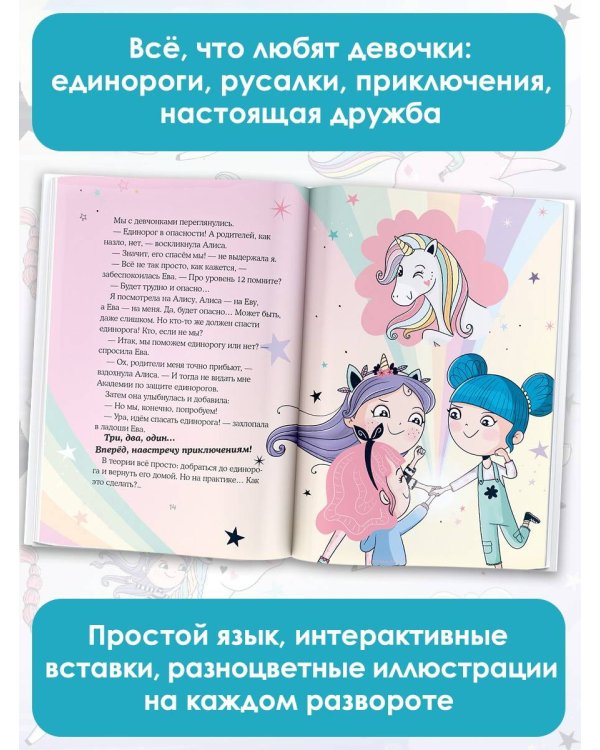 Хранители единорогов. Путешествие в Страну русалок