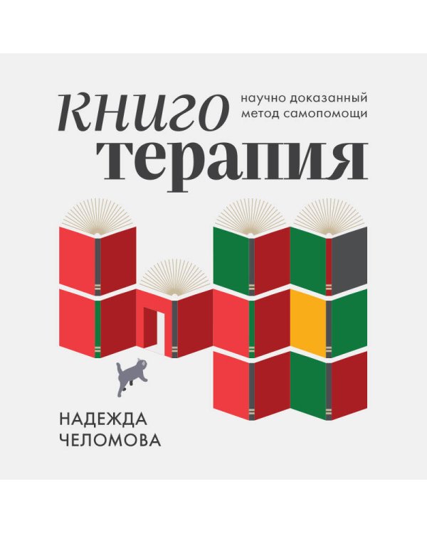 Книготерапия. Научно доказанный метод самопомощи