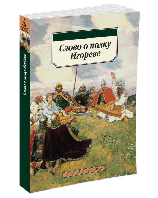 Слово о полку Игореве