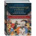 Религии, которые правят миром Разрушенная судьба. История мира глазами мусульман