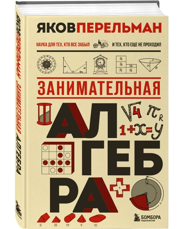 Занимательная алгебра. Новое оформление