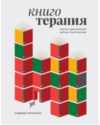 Книготерапия. Научно доказанный метод самопомощи