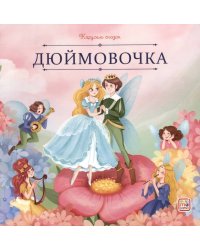 Дюймовочка