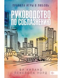 Книга 1. Руководство по соблазнению