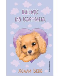 Щенок из кармана ( выпуск 5)