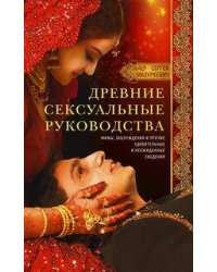 Древние сексуальные руководства. Мифы, заблуждения и прочие удивительные и неожиданные сведения