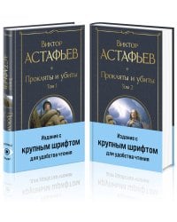 Прокляты и убиты (комплект из 2 книг с крупным шрифтом)