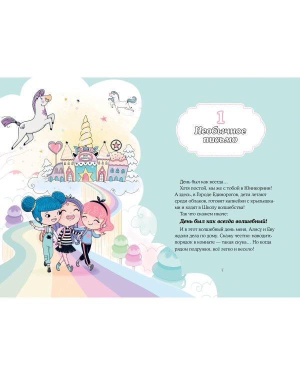 Хранители единорогов. Путешествие в Страну русалок