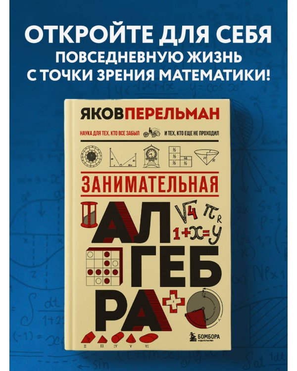 Дополнительное изображение книги «Занимательная алгебра. Новое оформление»