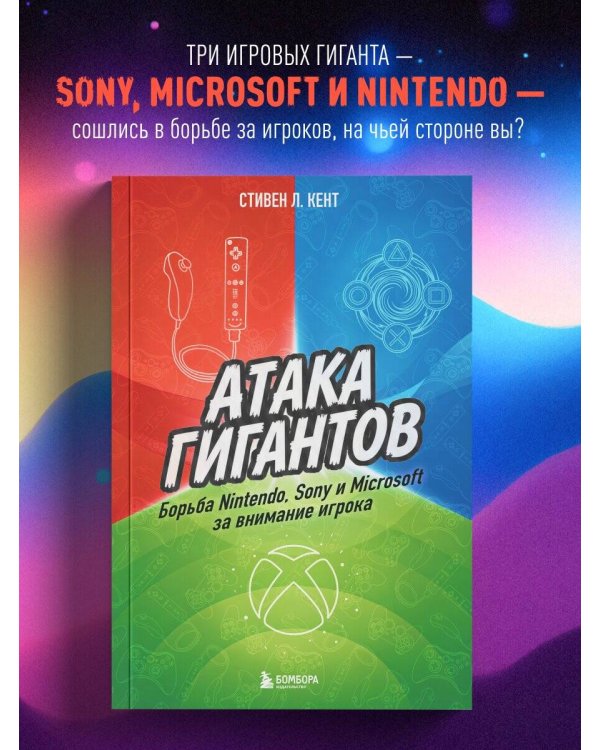 Атака гигантов: Борьба Nintendo, Sony и Microsoft за внимание игрока
