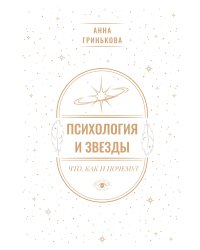 Психология и звезды: что, как и почему?