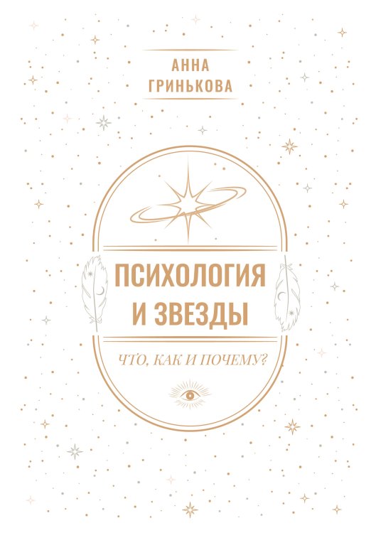 Золотая книга эзотерики. Лучшее Психология и звезды: что, как и почему?