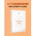 Золотая книга эзотерики. Лучшее Психология и звезды: что, как и почему?